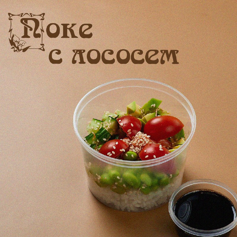 Поке с лососем