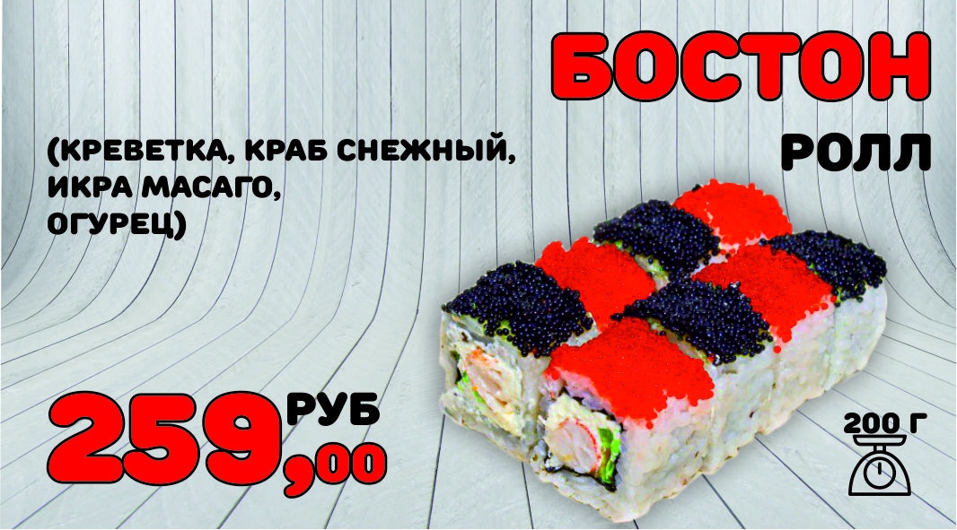 Ролл Бостон