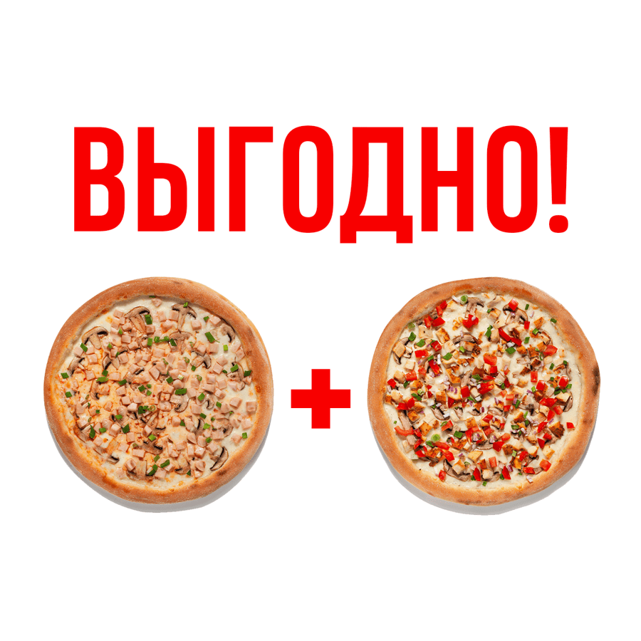 2 ПИЦЦЫ ВЕТЧИНА-ГРИБЫ / ЦЫПЛЕНОК ОВОЩИ
