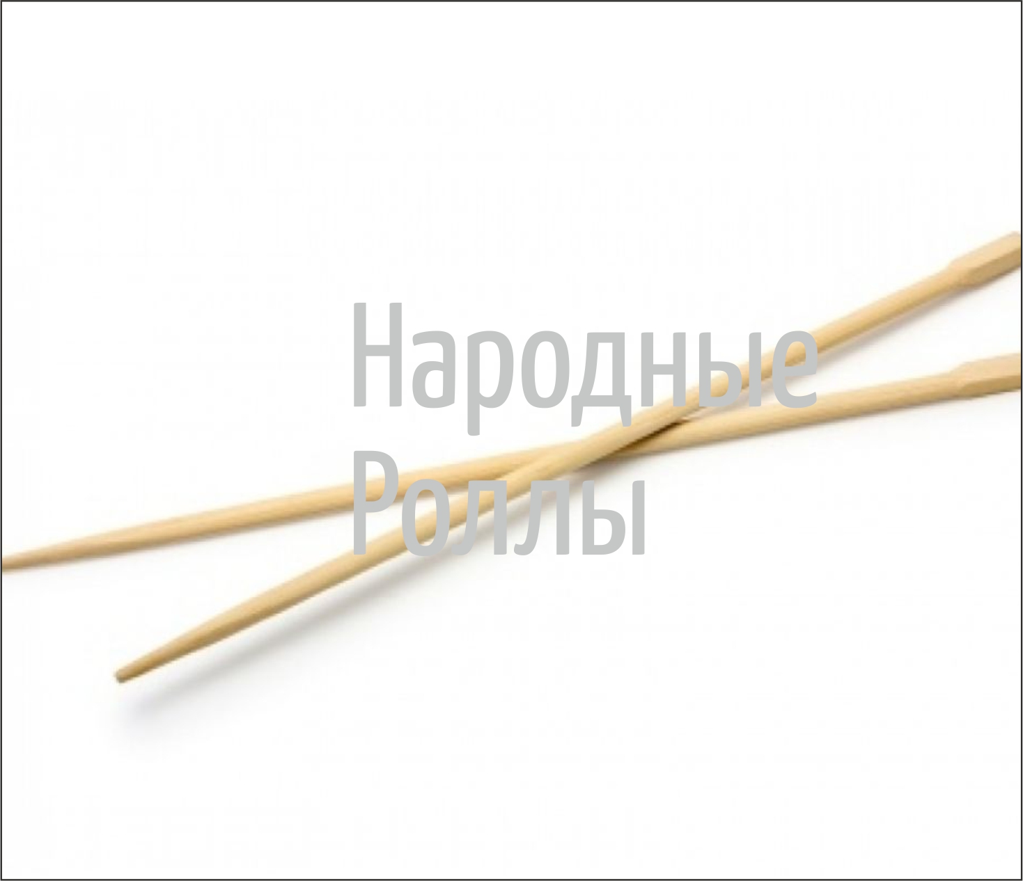Палочки для еды (приобретается отдельно