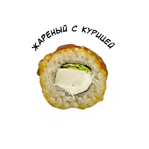 Жареный с курицей