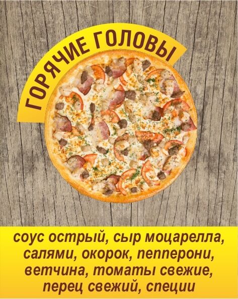 ГОРЯЧИЕ ГОЛОВЫ, L