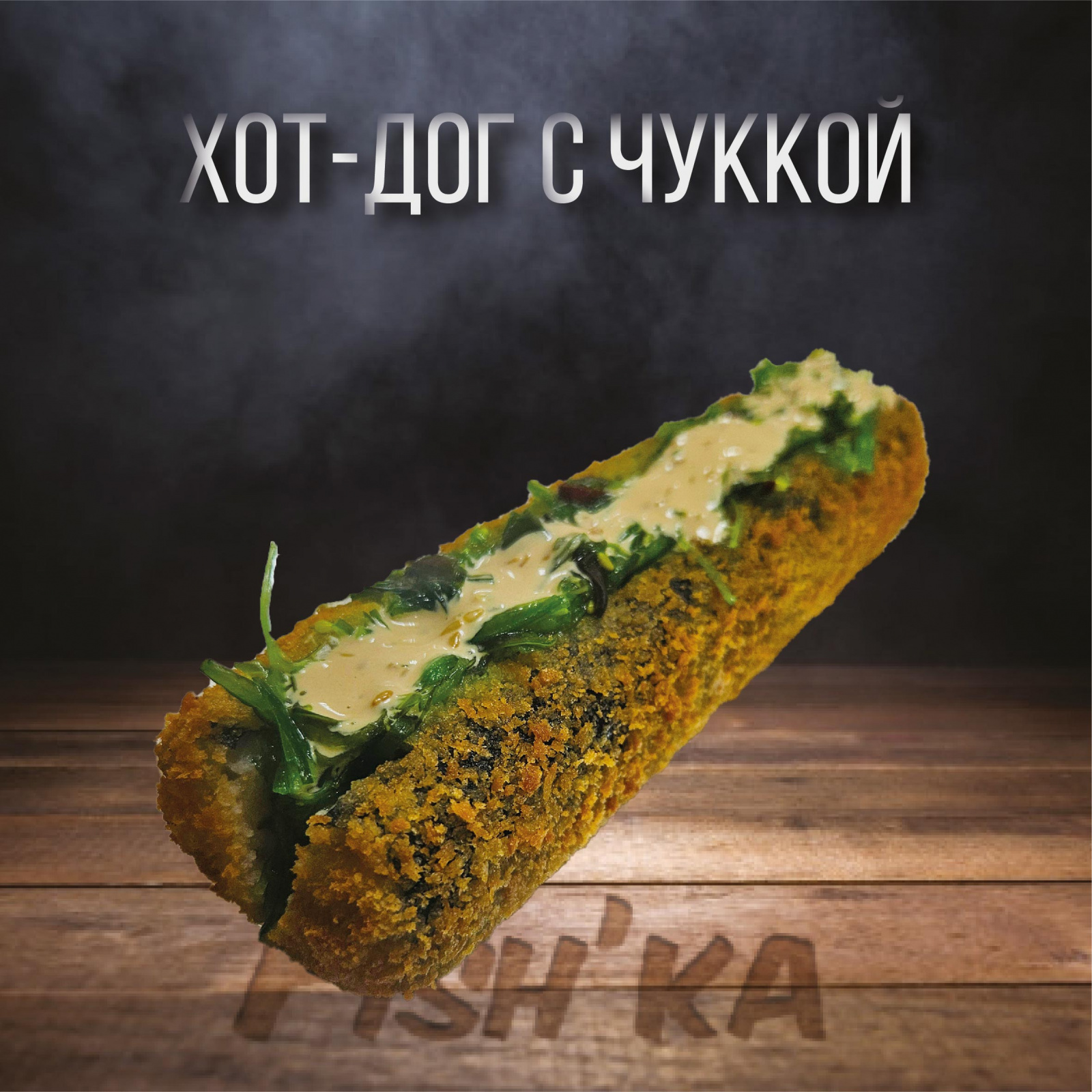 Хот-дог с чуккой