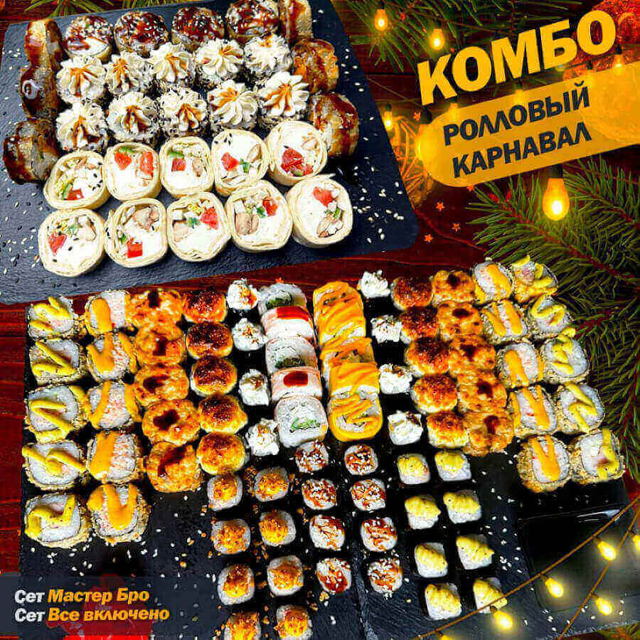 Ролловый карнавал
