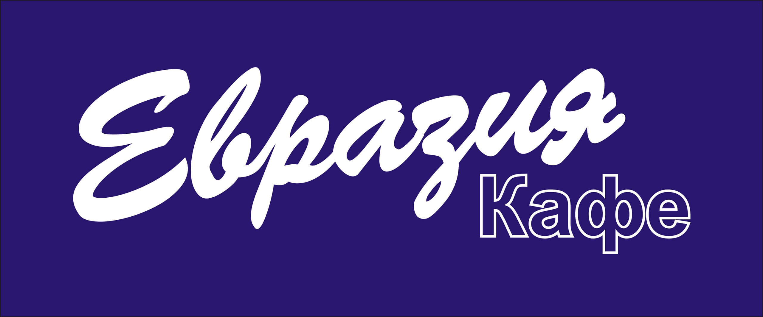 Курица под сыром с гарниром 200гр
