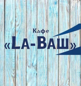 Кафе «La-Ваш» - логотип