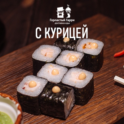 С курицей