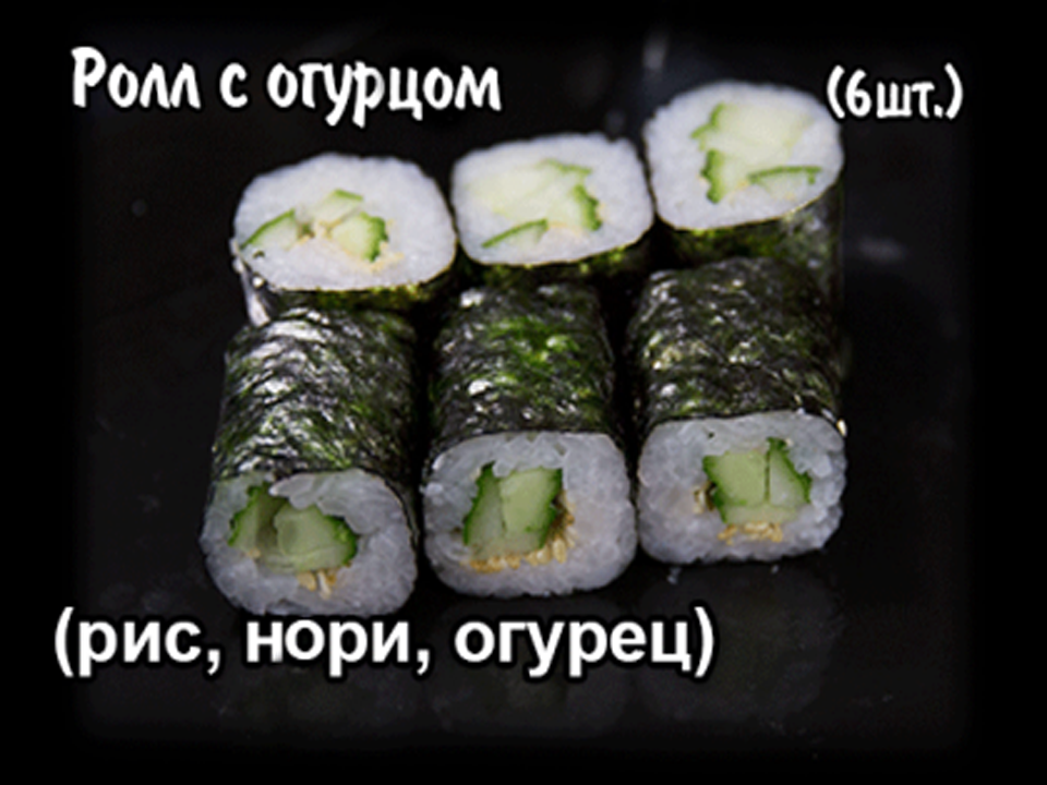 Ролл с огурцом. 6 шт.