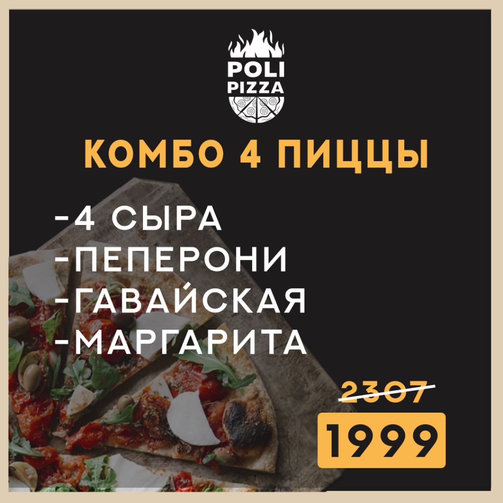 Комбо 4 пиццы