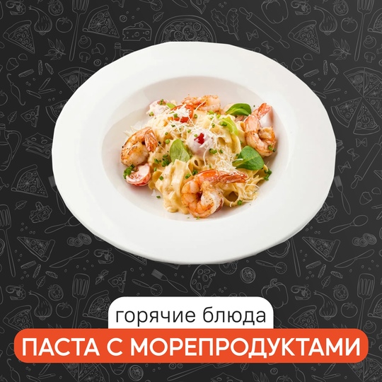 Паста с морепродуктами