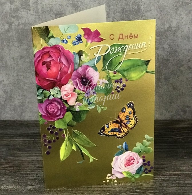 Открытка с днём рождения!