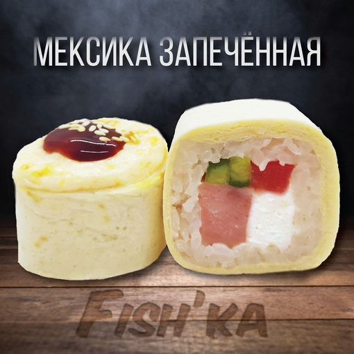 Мексика запечённая