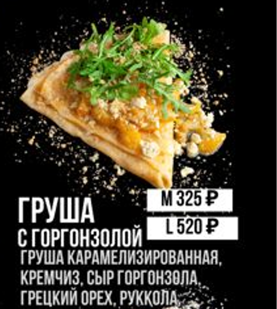 Груша с горгонзолой "М"