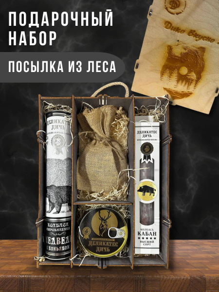 Подарочный набор «Посылка из леса»