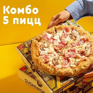 5 ПИЦЦ на пышном тесте 30см