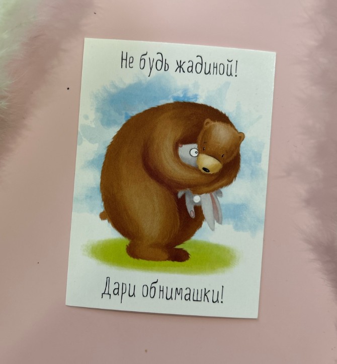 Открытка не будь жадиной