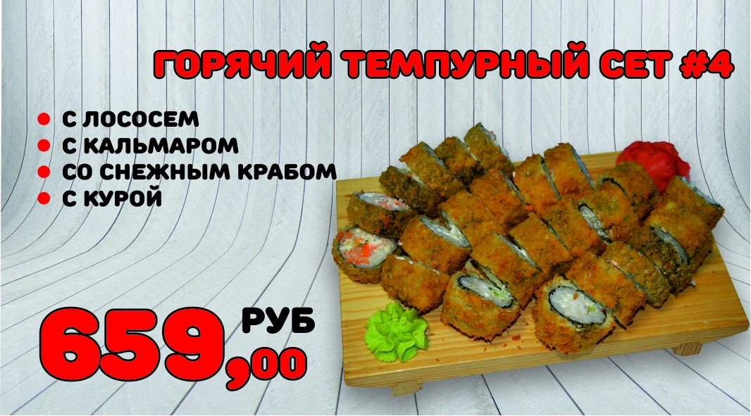 Горячий темпурный сет №4