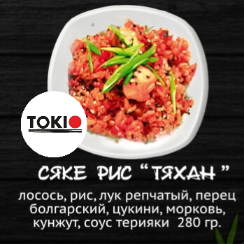 Сяке Рис Тяхан
