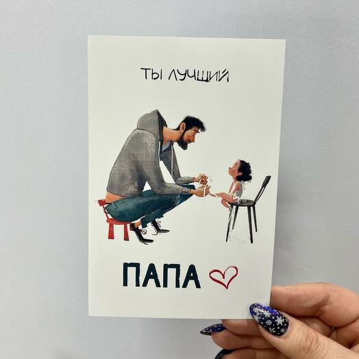 Открытка «Ты лучший, папа»