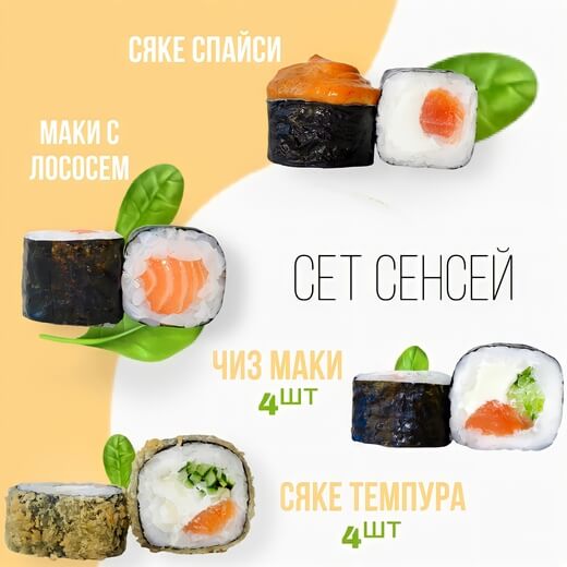 Сет Сенсей