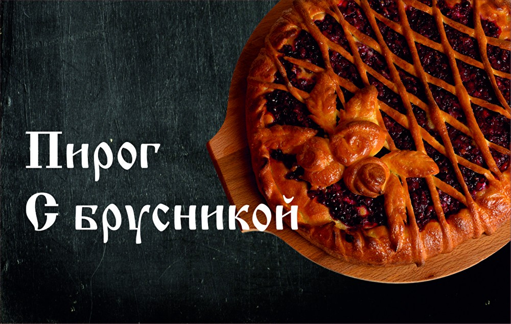Пирог с Брусникой