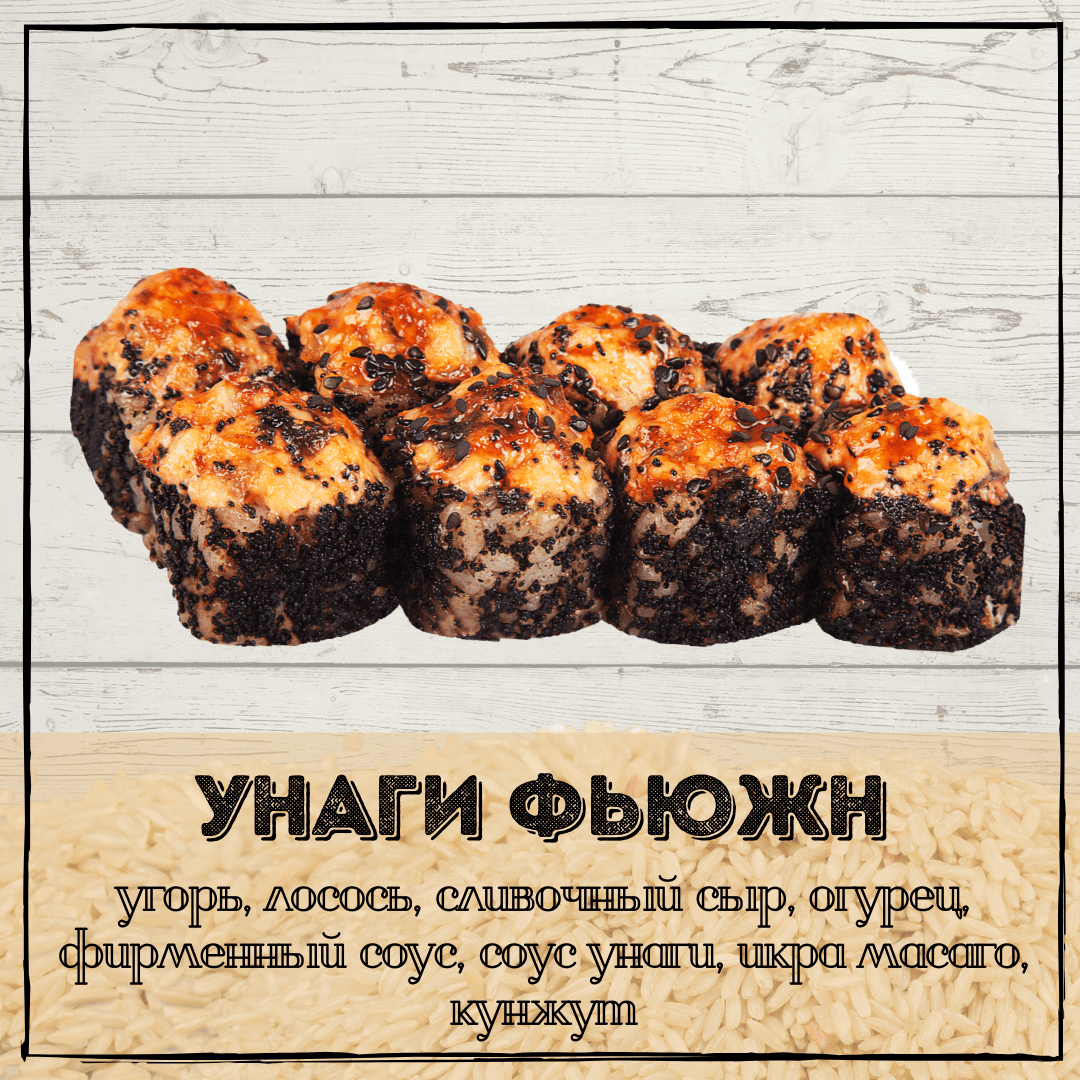 Унаги Фьюжн
