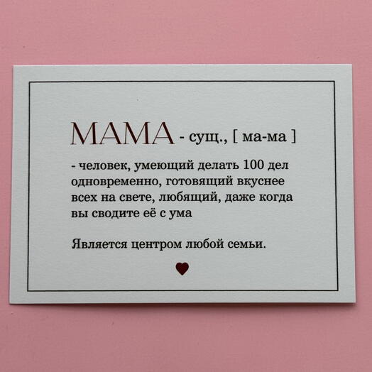 Открытка для мамы