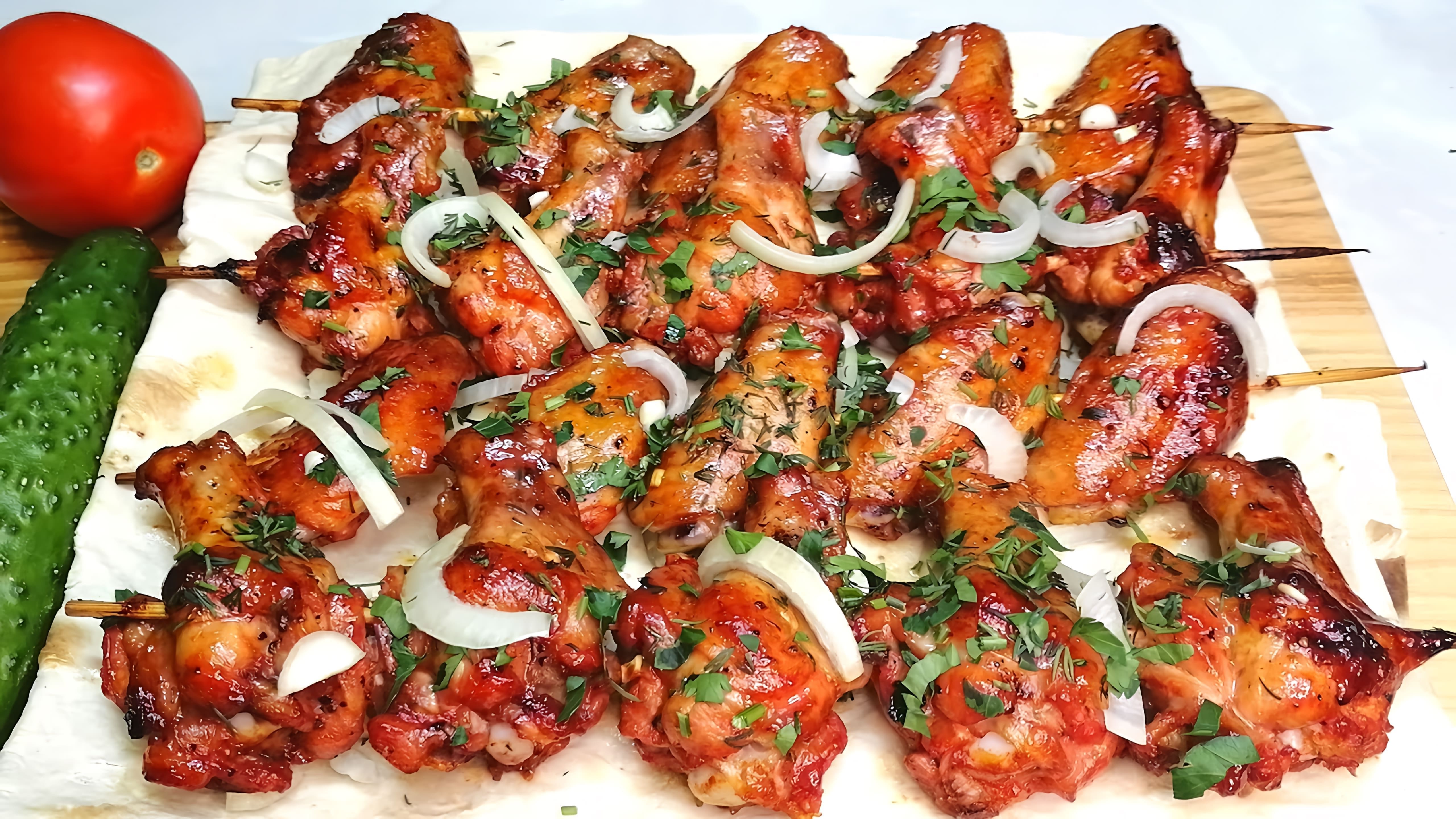 ШАШЛЫК из КУРИНЫХ КРЫЛЬЕВ 3+1