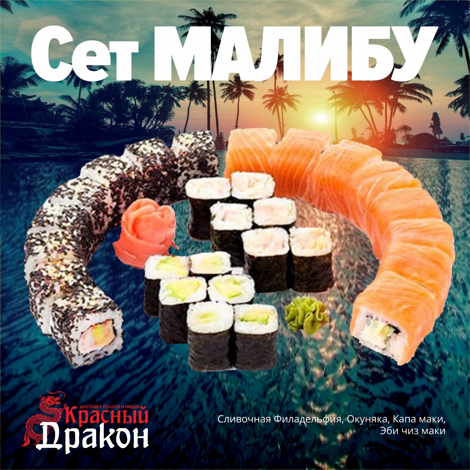 Сет Малибу - 32 шт.