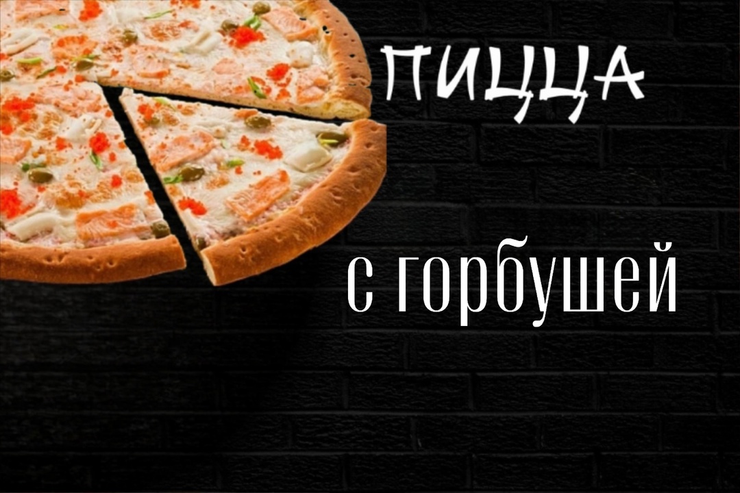 Пицца с горбушей большая