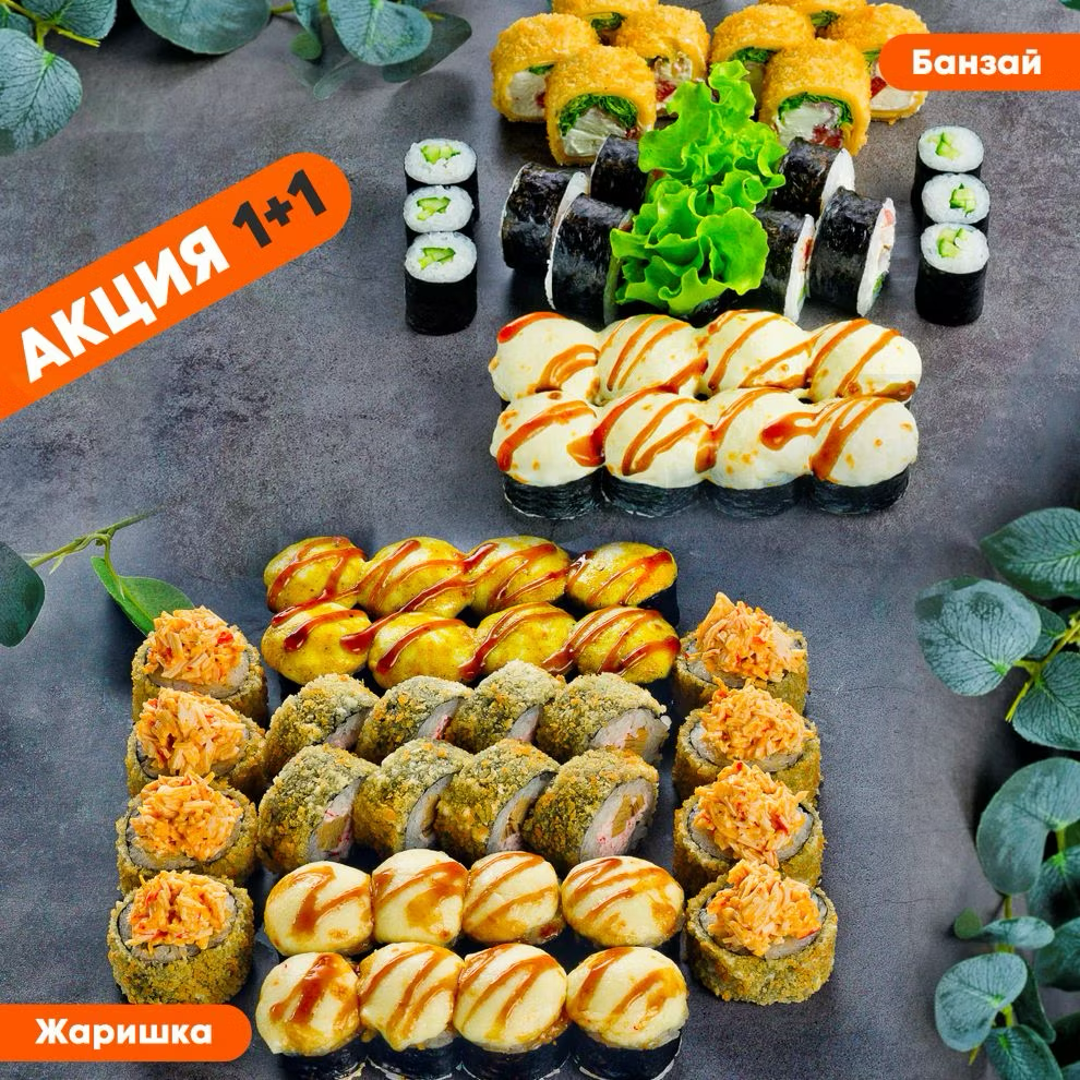 Жаришка + Банзай