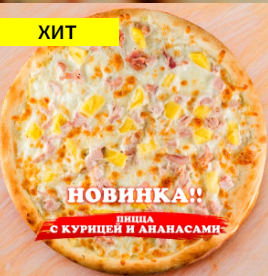 Пицца курица с ананасами
