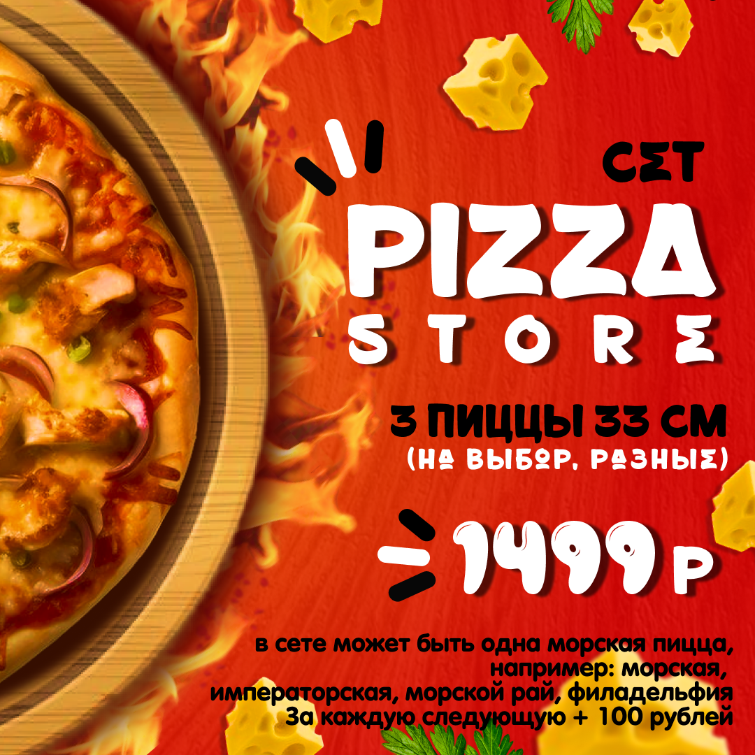 Сет Pizzastore