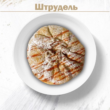 Штрудель