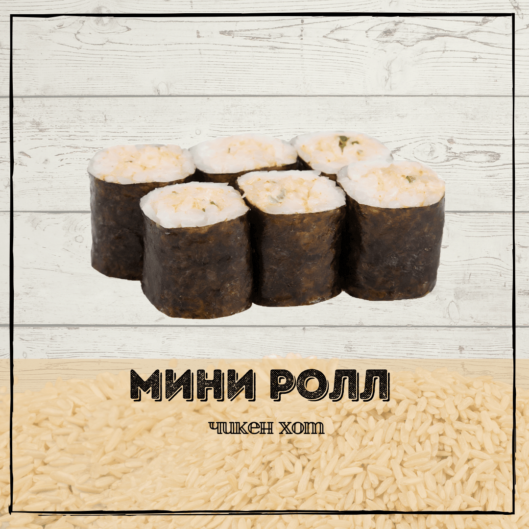 Мини Чикен Хот