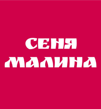 Сеня Малина - логотип