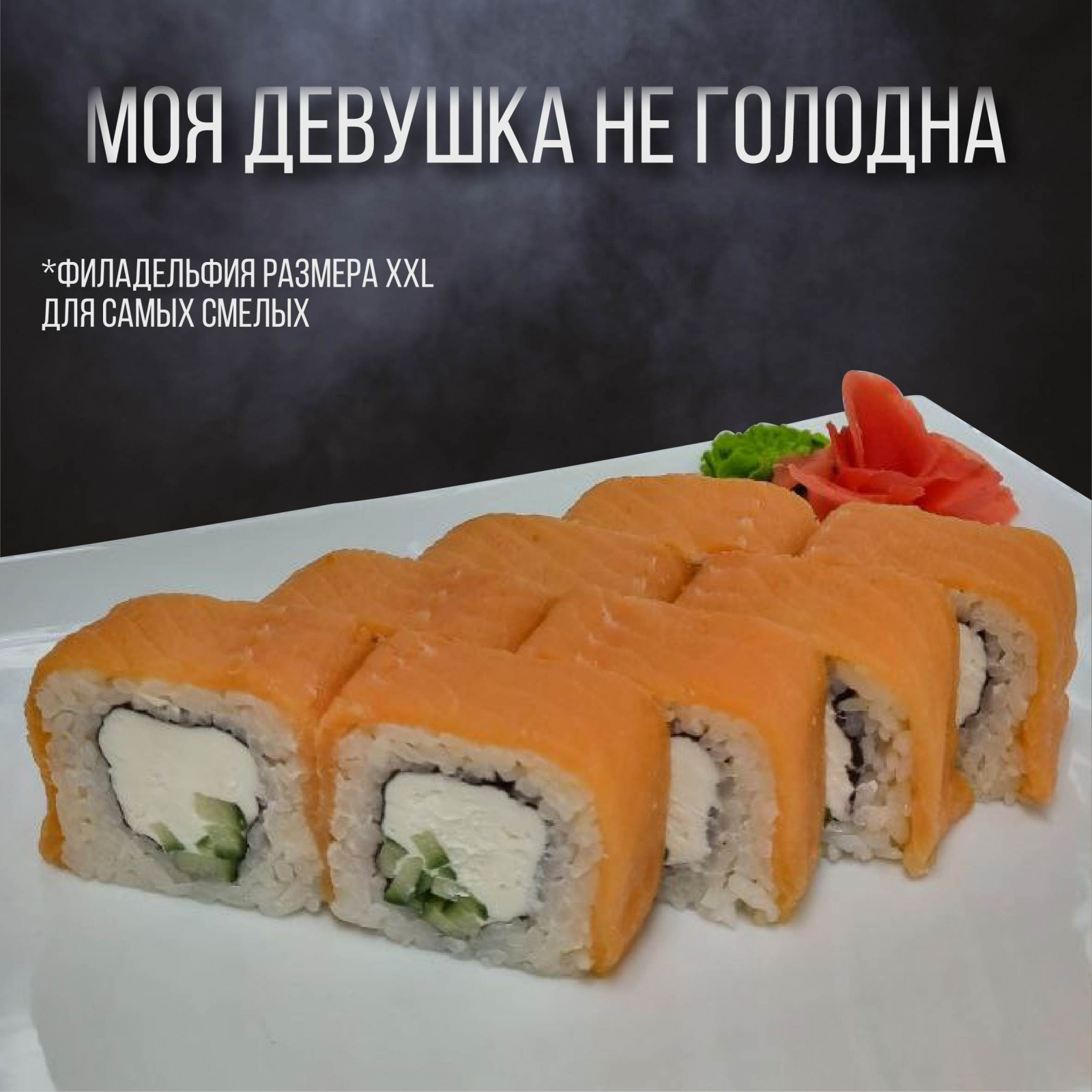 Моя девушка не голодна 