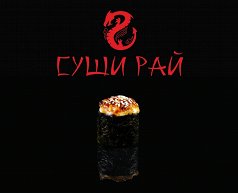 Острые гункан суши с лососем