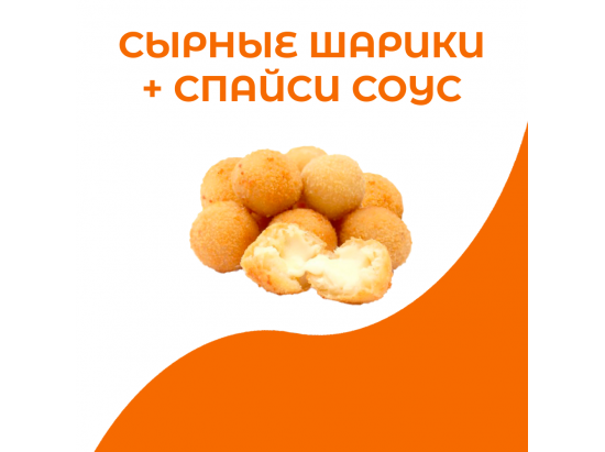 Сырные шарики + спайси соус