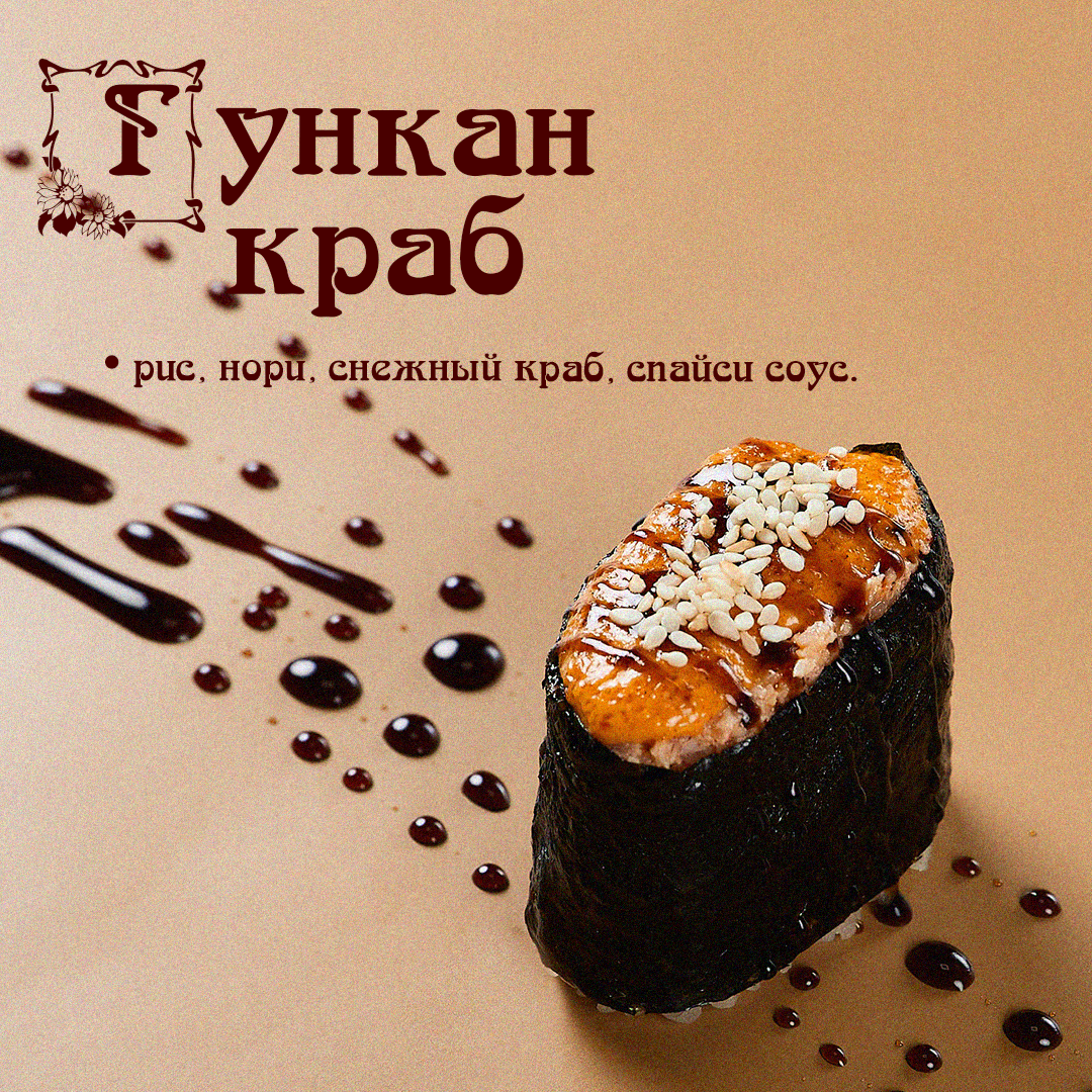 Гункан краб