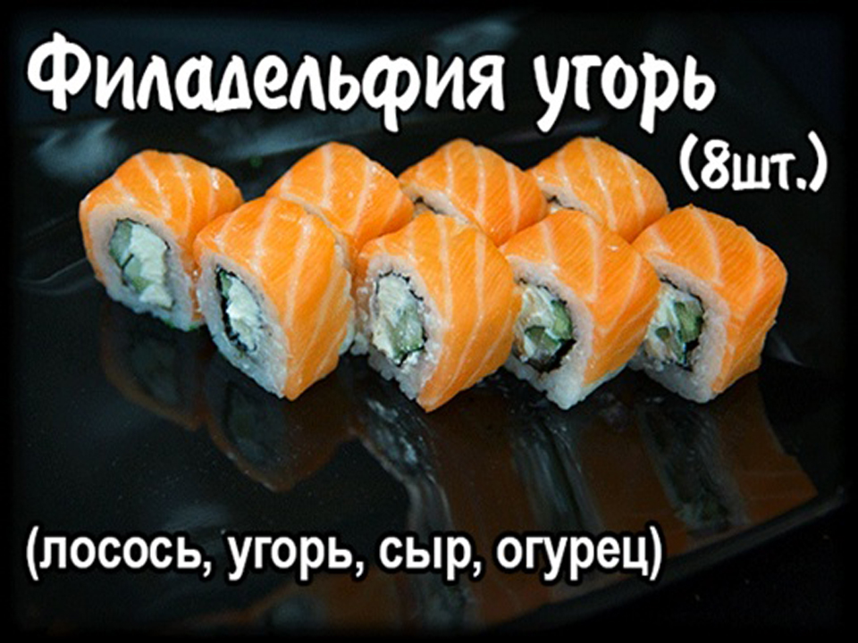Филадельфия с угрем . (8шт).