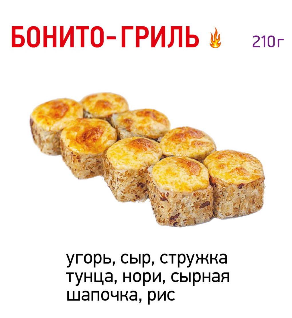 Бонито гриль
