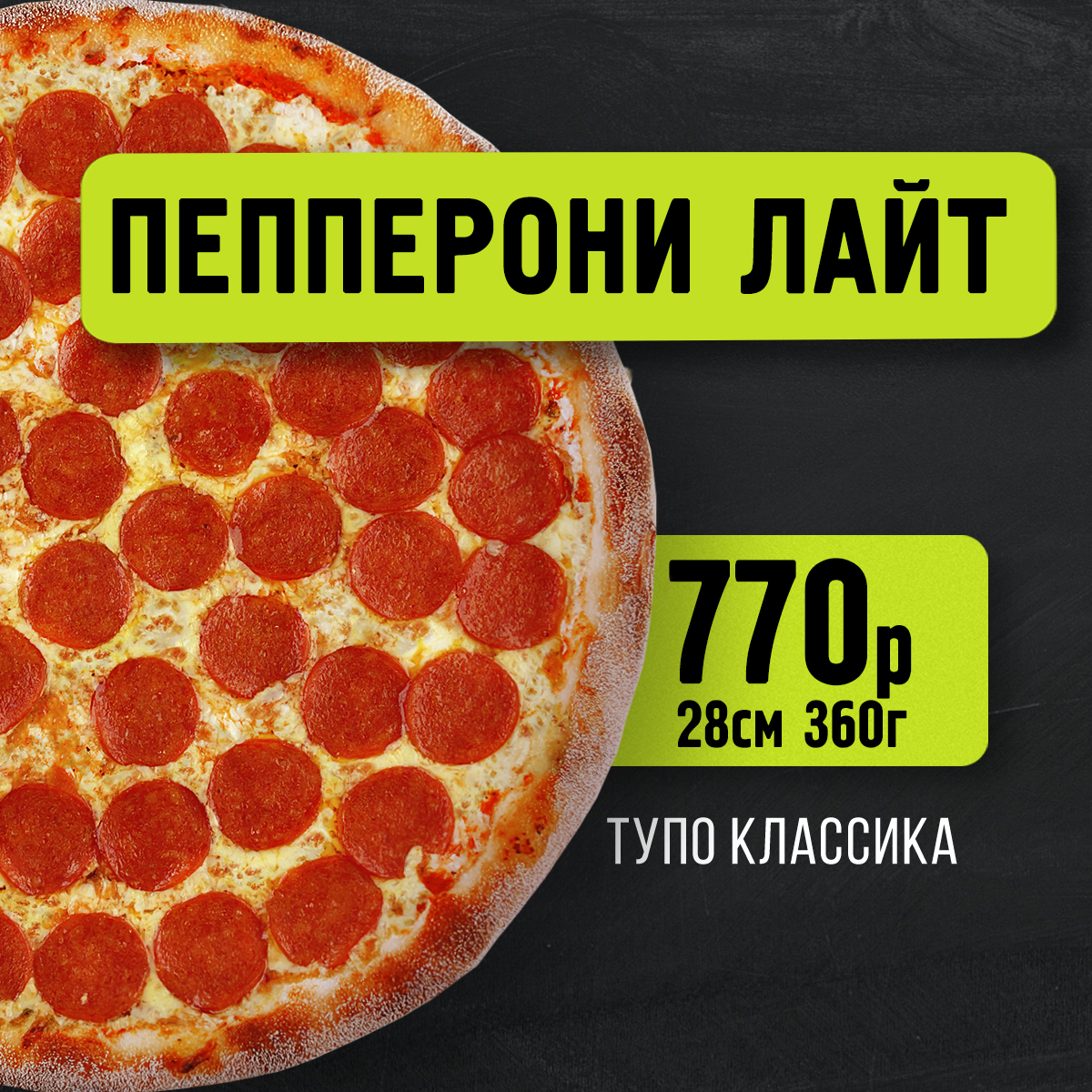 Пепперони Лайт