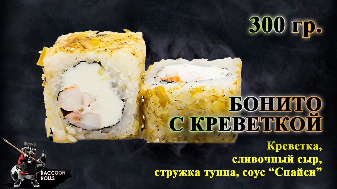 Бонито с креветкой