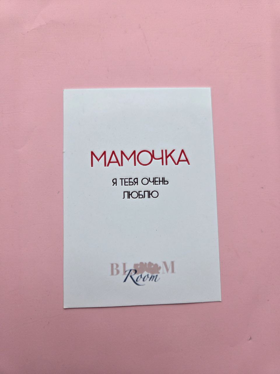 Открытка "Мамочка, я тебя очень люблю"