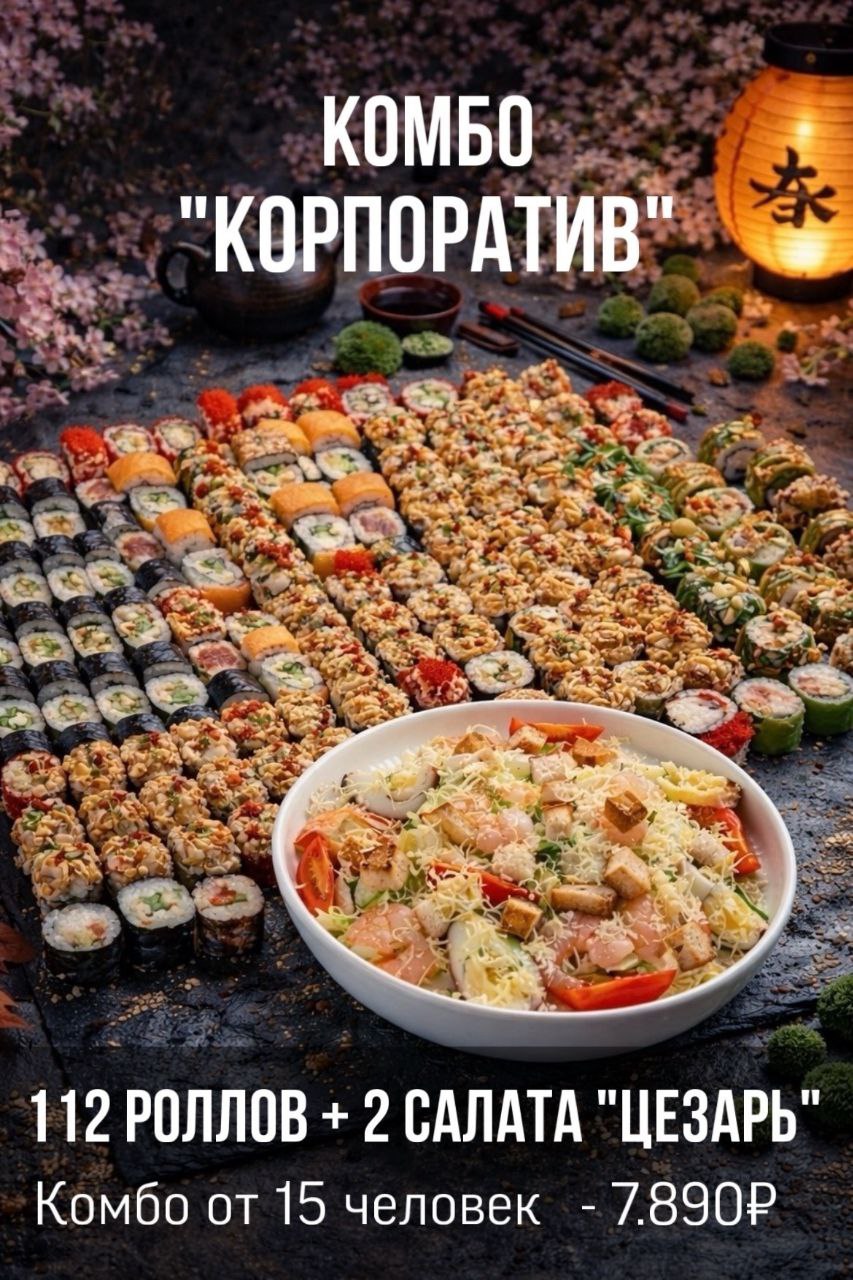Комбо "Корпоратив"