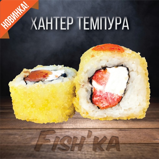Хантер темпура