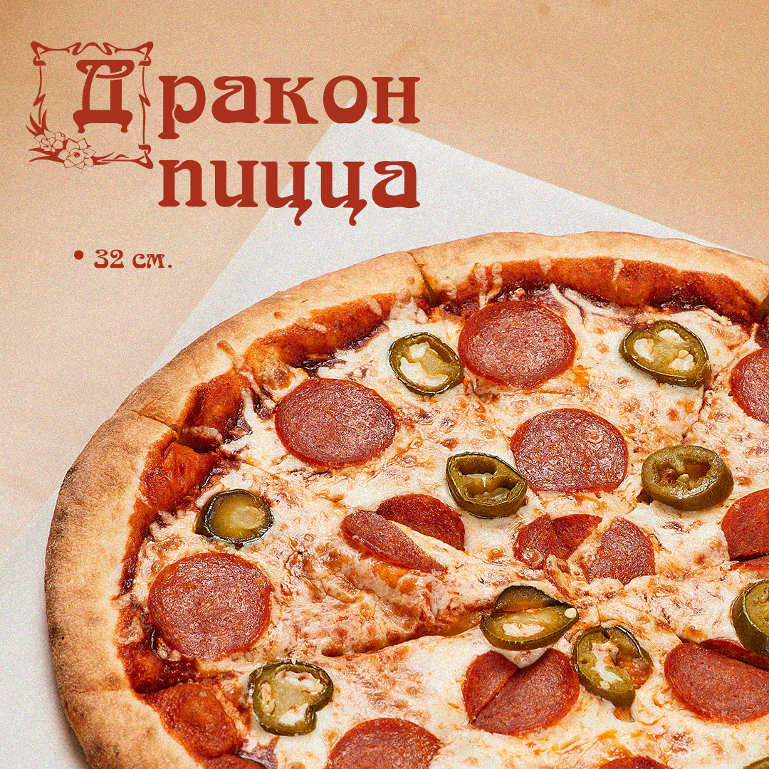 Пицца Дракон