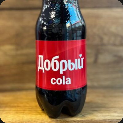 Добрый Кола большая