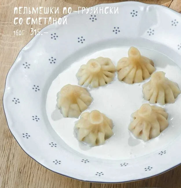 Пельмешки по-грузински со сметаной